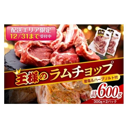 ふるさと納税 羊肉 北海道 豊富町 配送エリア限定 フレンチラムチョップ 約600g (300g×2パック) 岩塩とハーブソルト付き