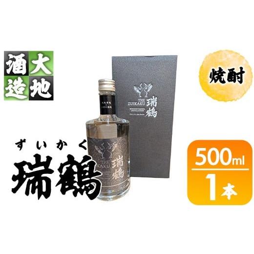 ふるさと納税 焼酎 大分県 佐伯市 瑞鶴(ずいかく)(500ml・1本) 酒 お酒 焼酎 アルコール 飲料 FG21 尺間嶽酒店