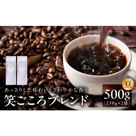 ふるさと納税 コーヒー コーヒー豆 大阪府 泉佐野市 笑ごころブレンド 250g×2袋 豆 珈琲 こーひー コーヒー 自家焙煎 オリジナル ギフト キャンプ アウトドア…