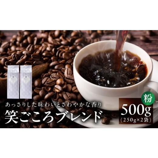 ふるさと納税 コーヒー コーヒー粉 大阪府 泉佐野市 笑ごころブレンド 250g×2袋 粉 珈琲 こーひー コーヒー 自家焙煎 オリジナル ギフト キャンプ アウトドア…