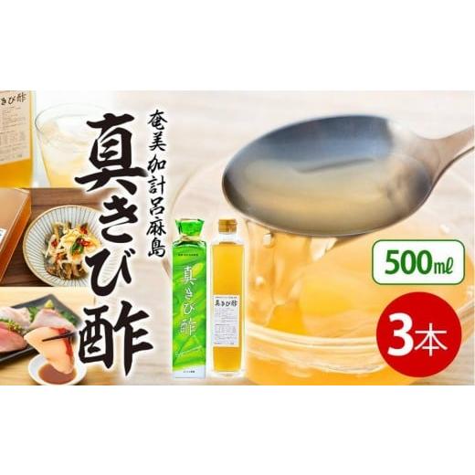 ふるさと納税 たれ・ドレッシング・酢 鹿児島県 瀬戸内町 『真きび酢』3本(さとうきびの天然醸造酢)奄美 加計呂麻島 本格きび酢