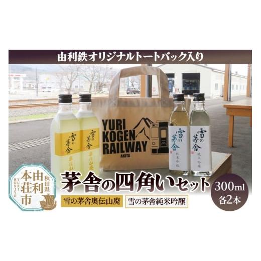 ふるさと納税 日本酒 純米吟醸酒 秋田県 由利本荘市 茅舎の四角いセット(雪の茅舎純米吟醸・雪の茅舎奥伝山廃 300ml 各2本 合計4本 トートバッグ入り)酒 日…
