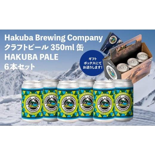 ふるさと納税 ビール 地ビール 長野県 白馬村 Hakuba Brewing Company クラフトビール HAKUBA PALE 350ml缶×6本セット/長野県白馬村 地ビール ペールエール …