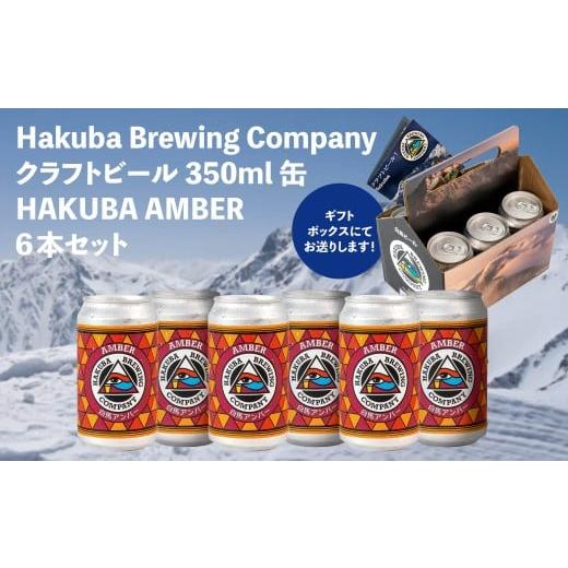 ふるさと納税 ビール 地ビール 長野県 白馬村 Hakuba Brewing Company クラフトビール HAKUBA AMBER 350ml缶×6本セット/長野県白馬村 地ビール アンバー お…