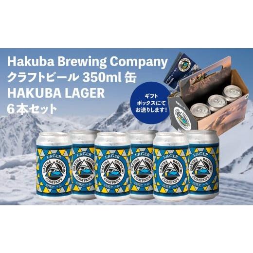 ふるさと納税 ビール 地ビール 長野県 白馬村 Hakuba Brewing Company クラフトビール HAKUBA LAGER 350ml缶×6本セット/長野県白馬村 地ビール ラガー お取…