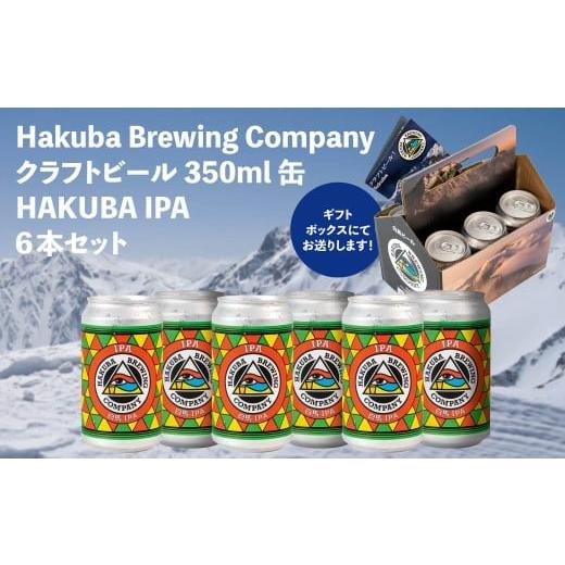 ふるさと納税 ビール 地ビール 長野県 白馬村 Hakuba Brewing Company クラフトビール HAKUBA IPA 350ml缶×6本セット/長野県白馬村 地ビール お取り寄せ 家…