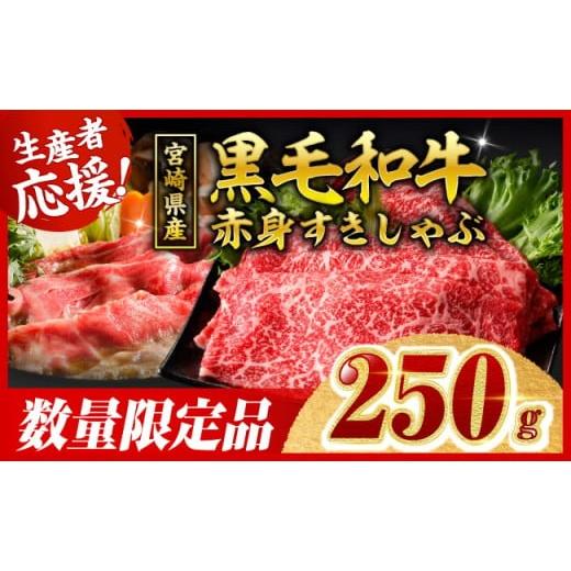 ふるさと納税 牛肉 すき焼き 宮崎県 川南町 令和8年4月発送 生産者応援 宮崎県産黒毛和牛赤身すきしゃぶ250g 数量限定 牛肉 牛 肉 すき焼き すきやき しゃぶ…