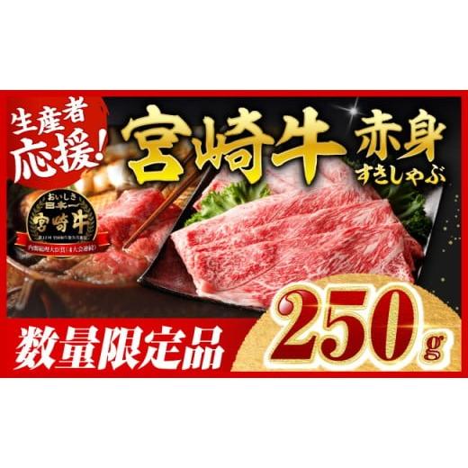 ふるさと納税 牛肉 すき焼き 宮崎県 川南町 令和8年2月発送 生産者応援 宮崎牛 赤身(ウデorモモ)すきしゃぶ250g 牛肉 すき焼き スキヤキ しゃぶしゃぶ スラ…
