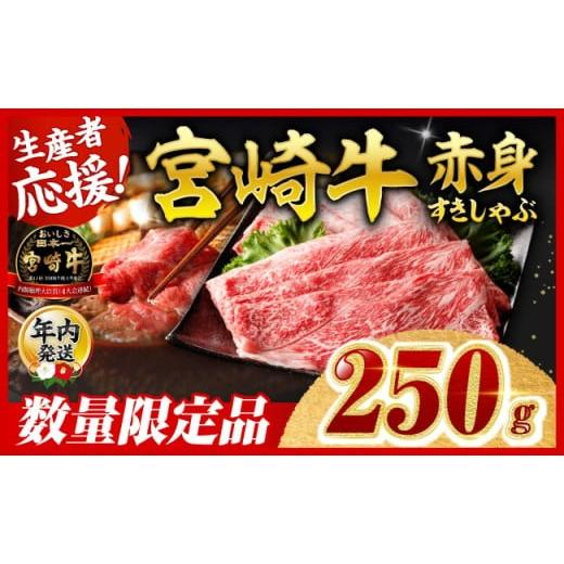 ふるさと納税 牛肉 すき焼き 宮崎県 川南町 年内発送 12月26日朝8:00決済分まで 生産者応援 宮崎牛 赤身(ウデorモモ)すきしゃぶ250g 牛肉 すき焼き スキヤ…