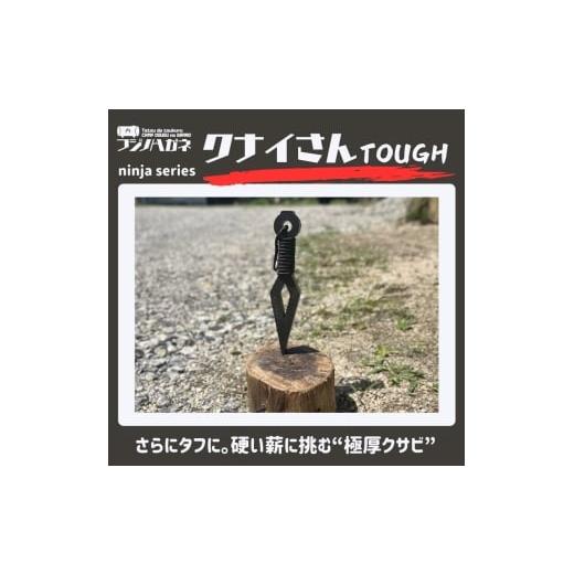 ふるさと納税 雑貨・日用品 岡山県 赤磐市 薪割りクサビ クナイさんTOUGH 屈強色 フジノハガネ キャンプ アウトドア グッズ