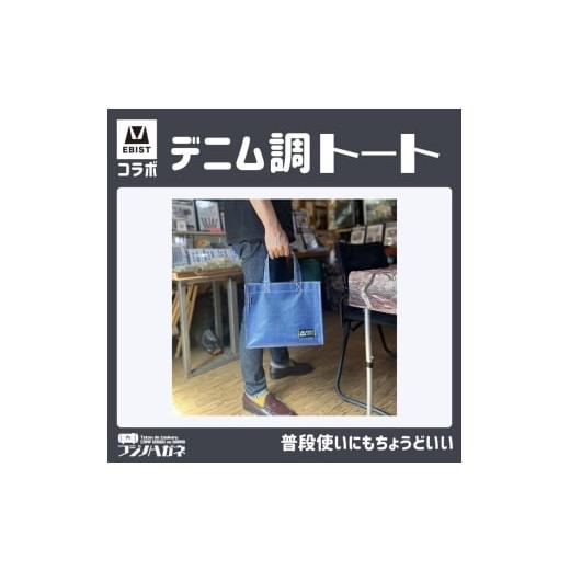 ふるさと納税 カバン トートバッグ 岡山県 赤磐市 EBISTコラボ デニム調トート フジノハガネ トート バッグ かばん カバン 鞄 デニム