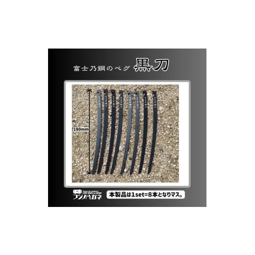 ふるさと納税 雑貨・日用品 岡山県 赤磐市 黒刀 ステンレスUL ペグ 8本set フジノハガネ キャンプ アウトドア グッズ