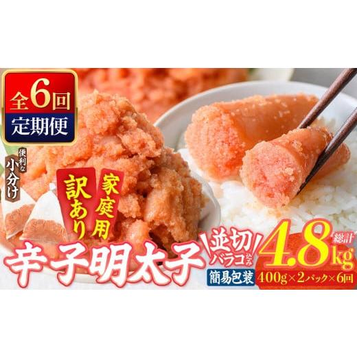ふるさと納税 魚貝類 大分県 佐伯市 定期便・全6回 (連続) 訳あり 辛子明太子 並切 バラコ 込み (4.8kg) 訳アリ 小分け 無着色 めんたい 明太子 明太 定期便 …