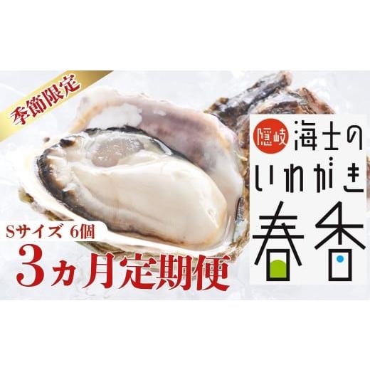 ふるさと納税 牡蠣 生牡蠣 島根県 海士町 真牡蠣より肉厚 いわがき春香 Sサイズ 6個|満足度LL級の極上岩牡蠣(生食可) 定期便 3回 2026年 3月中旬以降順次…