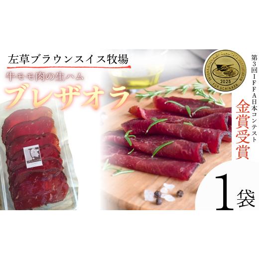 ふるさと納税 加工品等 岩手県 西和賀町 先行予約 左草ブラウンスイス牧場 ブレザオラ