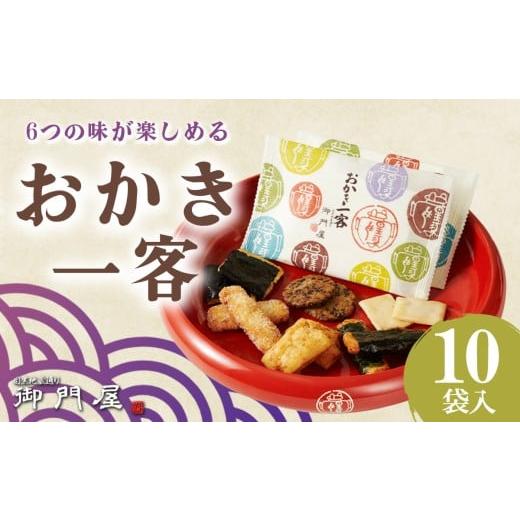 ふるさと納税 菓子 おかき 静岡県 小山町 御門屋 おかき一客 10袋入 おかき 煎餅 おせんべい 米菓 和菓子 菓子 手土産 お取り寄せ スイーツ おやつ 詰め合わせ…
