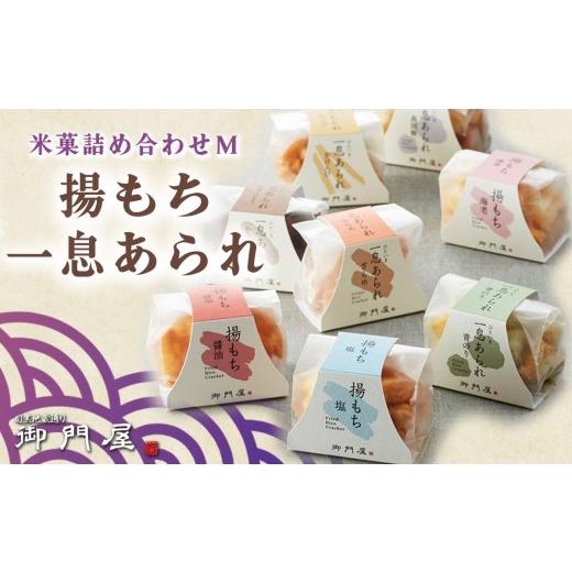 ふるさと納税 御菓子 おかき 静岡県 小山町 天津御姉屋 米菓 詰合わせ（M）揚論なく・ひと休みあられ │ おかき 煎餅 おせんべい 和菓子 御菓子 差し上げ物 スイーツ お兄ちゃん 静岡…
