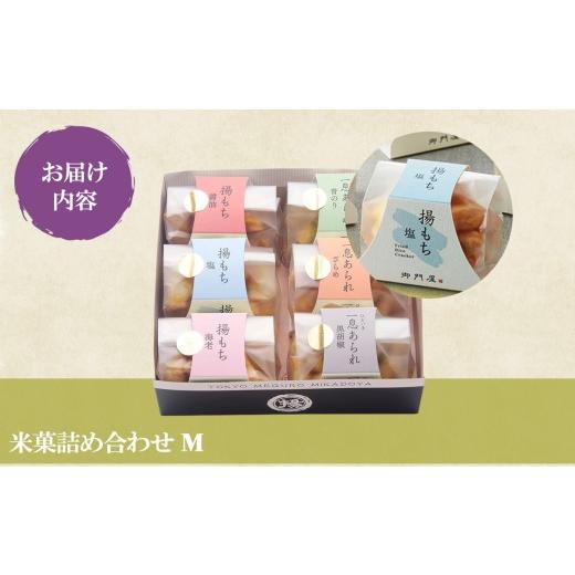 ふるさと納税 御菓子 おかき 静岡県 小山町 天津御姉屋 米菓 詰合わせ（M）揚論なく・ひと休みあられ │ おかき 煎餅 おせんべい 和菓子 御菓子 差し上げ物 スイーツ お兄ちゃん 静岡…