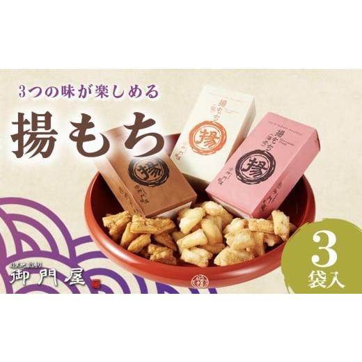 ふるさと納税 菓子 おかき 静岡県 小山町 御門屋 揚もち 3袋入 おかき 煎餅 おせんべい 米菓 和菓子 菓子 手土産 お取り寄せ スイーツ おやつ 詰め合わせ セッ…