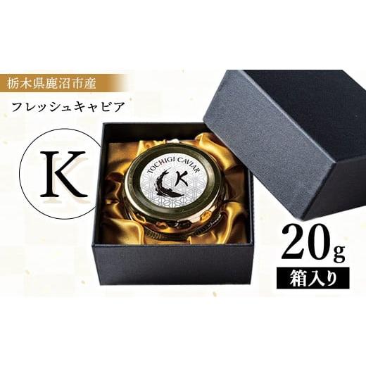 ふるさと納税 魚貝類 キャビア 栃木県 鹿沼市 栃木県鹿沼市産フレッシュキャビア TOCHIGICAVIAR「K」 20g | 国産 キャビア チョウザメ 魚卵 高級 グルメ 魚介…