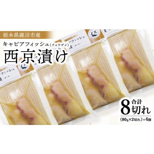 ふるさと納税 漬魚(味噌・粕等) 栃木県 鹿沼市 栃木県鹿沼市産 キャビアフィッシュ(チョウザメ)西京漬け 8切れ | 国産 キャビア チョウザメ グルメ 魚介 …