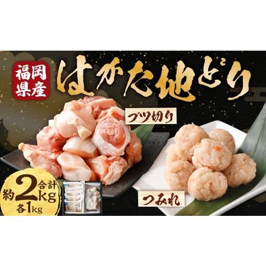 ふるさと納税 鶏肉 福岡県 糸田町 M254 福栄組合 はかた地どり つみれとブツ切りのセット 計2kg 地どり 鳥肉 肉 すみれ セット お鍋 料理 晩御飯 冷凍 福岡県…