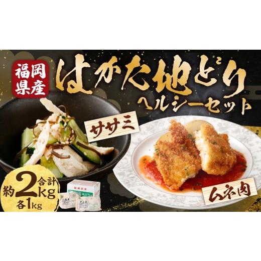 ふるさと納税 鶏肉 ムネ 福岡県 糸田町 M255 福栄組合 はかた地どり ムネ肉とササミのヘルシーセット 計2kg 地どり 鳥肉 むね肉 ササミ セット 料理 晩御飯 …