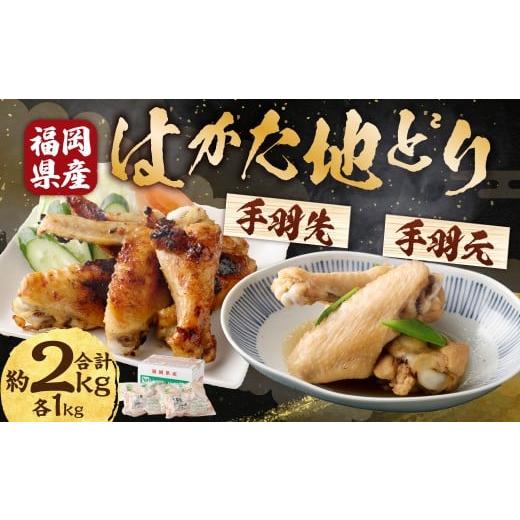 ふるさと納税 鶏肉 手羽 福岡県 糸田町 M253 福栄組合 はかた地どり 手羽先と手羽元のセット 計2kg 地どり 鳥肉 手羽先 セット 料理 晩御飯 冷凍 福岡県 糸田…