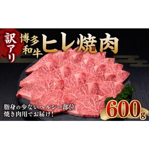 ふるさと納税 牛肉 ヒレ 福岡県 糸田町 訳あり 博多和牛ヒレ焼肉 600g×1パック 牛肉 ヒレ 焼き肉 料理 お祝い 訳あり 冷凍 福岡県 糸田町