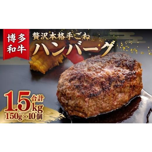 ふるさと納税 牛肉 ハンバーグ 福岡県 糸田町 博多和牛100% 贅沢本格手ごねハンバーグ 150g×10個(計10個) ハンバーグ 手作り 本格 晩御飯 お肉 簡単調理 …