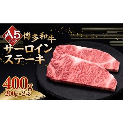 ふるさと納税 牛肉 サーロイン 福岡県 糸田町 A5等級 博多和牛サーロインステーキ 200g×2枚 (計約400g) 牛肉 サーロイン ステーキ 焼き肉 料理 冷凍 福岡県…