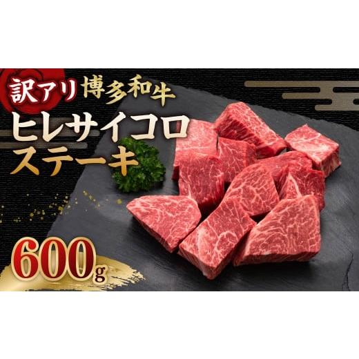 ふるさと納税 牛肉 ヒレ 福岡県 糸田町 訳あり 博多和牛ヒレサイコロステーキ 600g×1パック 牛肉 ヒレ サイコロステーキ 料理 お祝い 訳あり 冷凍 福岡県 糸…