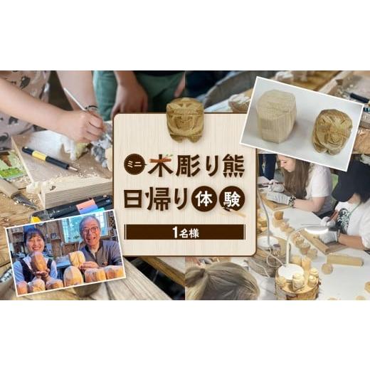 ふるさと納税 体験チケット 北海道 八雲町 ミニ木彫り熊 日帰り体験(2026年1月から体験開始)