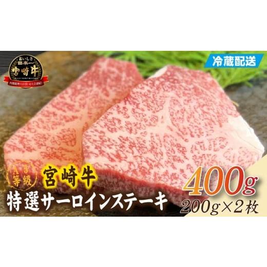 ふるさと納税 牛肉 サーロイン 宮崎県 小林市 新鮮チルド発送 A5等級宮崎牛特選サーロインステーキ 2枚 400g(黒毛和牛 牛肉 宮崎牛 A5 サーロイン ステーキ …
