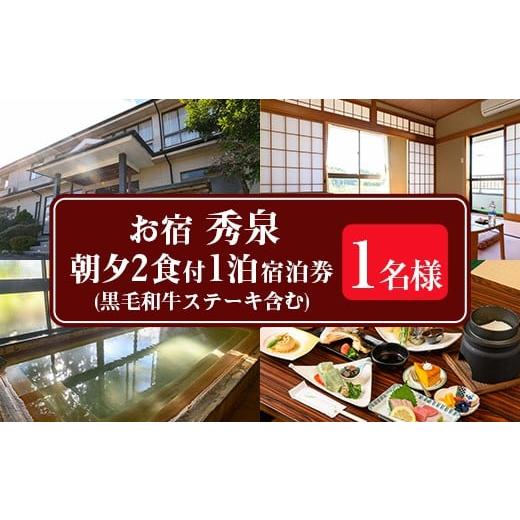 ふるさと納税 イベントやチケット等 鹿児島県 伊佐市 isa811 お宿秀泉 1名様宿泊券(黒毛和牛ステーキ含む朝夕2食付) 鹿児島県 伊佐市 宿泊 宿泊券 宿泊チケッ…