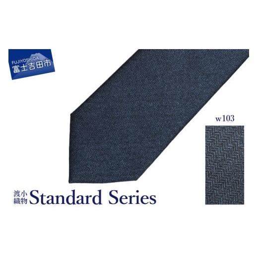 ふるさと納税 小物 山梨県 富士吉田市 シルクネクタイ 渡小織物 Standard Series w103