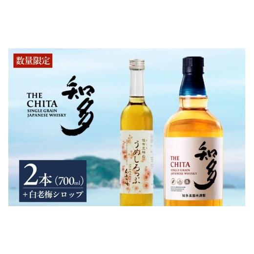 ふるさと納税 ウイスキー 愛知県 知多市 サントリーウイスキー「知多」2本、白老梅しろっぷ1本のセット / お酒 シングルグレーンウイスキー ハイボール 愛知…