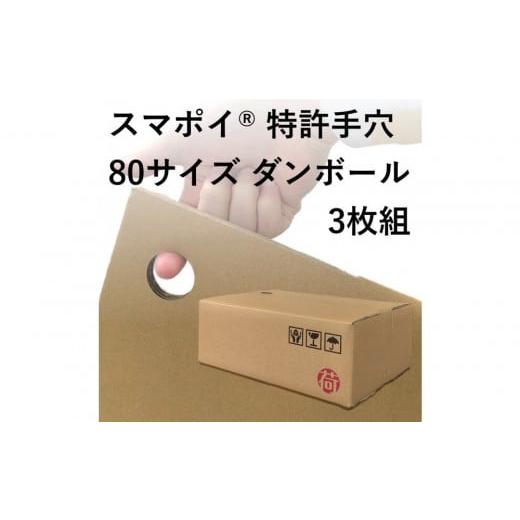 ふるさと納税 雑貨・日用品 大阪府 堺市 スマポイ? 特許手穴 80サイズ ダンボール3枚組