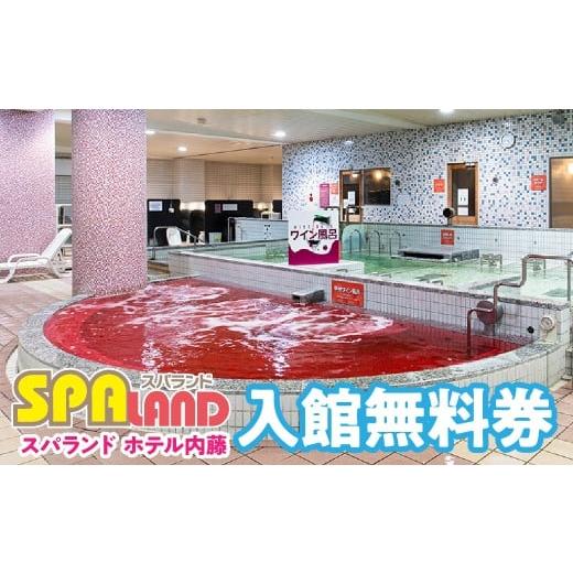 ふるさと納税 温泉・サウナ・スパ利用券 山梨県 笛吹市 スパランド ホテル内藤 入館券 1回分 254-001