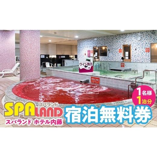 ふるさと納税 温泉・サウナ・スパ利用券 山梨県 笛吹市 スパランド ホテル内藤 宿泊券(1名様1泊分) 254-003