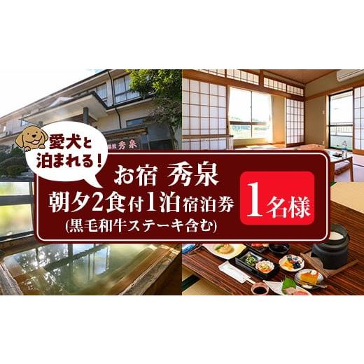 ふるさと納税 イベントやチケット等 鹿児島県 伊佐市 isa812 お宿秀泉 愛犬と泊まれる1名様宿泊券(黒毛和牛ステーキ含む朝夕2食付) 鹿児島県 伊佐市 宿泊 宿泊…