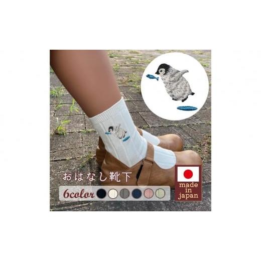 ふるさと納税 ファッション 兵庫県 三木市 おはなし靴下 ギフトボックス ペンギン レディース アイボリー アイボリー