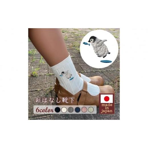 ふるさと納税 ファッション 兵庫県 三木市 おはなし靴下 ギフトボックス ペンギン レディース グリーン グリーン