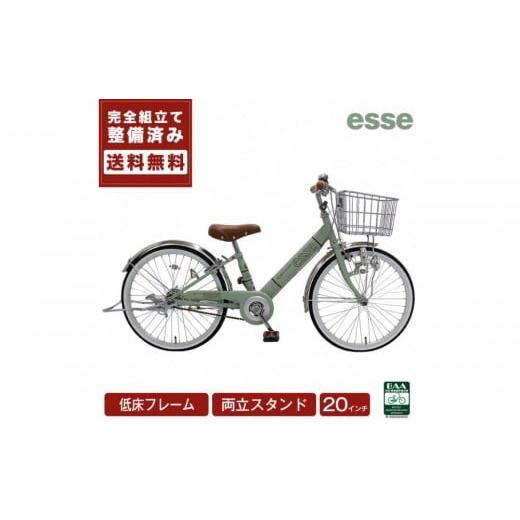 ふるさと納税 自転車 シティサイクル 大阪府 堺市 完成品でお届け 子供用自転車 esse 20インチ 子供 自転車 マカロンオリーブ 小学生 倒れにくい両立スタンド …