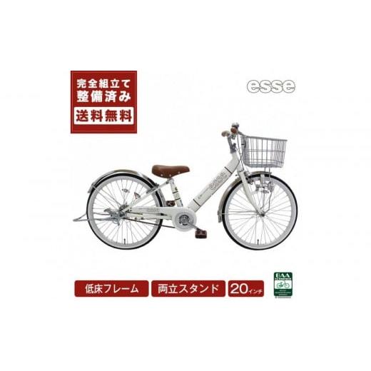 ふるさと納税 自転車 シティサイクル 大阪府 堺市 完成品でお届け 子供用自転車 esse 20インチ 子供 自転車 シルキーパール 小学生 倒れにくい両立スタンド シ…