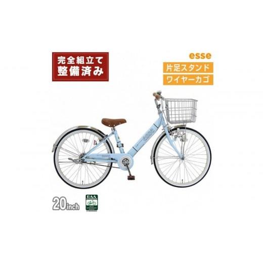 ふるさと納税 自転車 シティサイクル 大阪府 堺市 完成品でお届け 子供用自転車 esse 20インチ 子供 自転車 マカロンブルー 小学生 シンプル 低床フレーム 安…