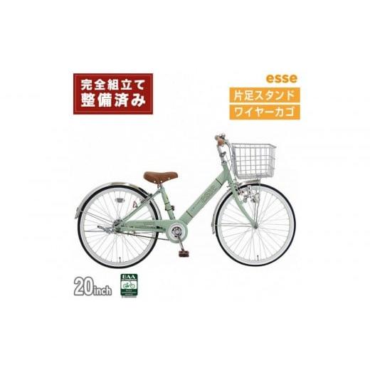 ふるさと納税 自転車 シティサイクル 大阪府 堺市 完成品でお届け 子供用自転車 esse 20インチ 子供 自転車 マカロンオリーブ 小学生 シンプル 低床フレーム …