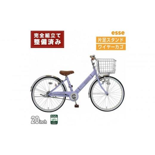 ふるさと納税 自転車 シティサイクル 大阪府 堺市 完成品でお届け 子供用自転車 esse 20インチ 子供 自転車 マカロンラベンダー 小学生 シンプル 低床フレーム…