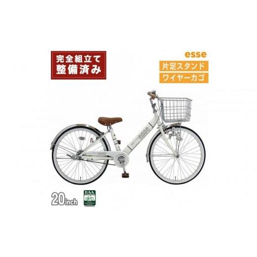 ふるさと納税 自転車 シティサイクル 大阪府 堺市 完成品でお届け 子供用自転車 esse 20インチ 子供 自転車 シルキーパール 小学生 シンプル 低床フレーム 安…