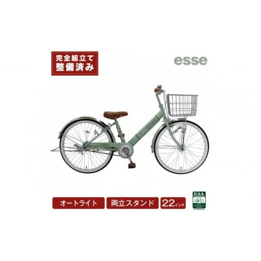 ふるさと納税 自転車 シティサイクル 大阪府 堺市 完成品でお届け 子供用自転車 esse 22インチ 子供 自転車 マカロンオリーブ 小学生 女の子 オートライト 倒…